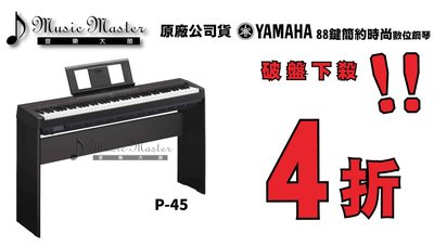 【音樂大師】YAMAHA P-45 88鍵數位鋼琴【鋼琴重琴鍵-觸鍵可調】另有P-105 P-255【全新品】【免運費】