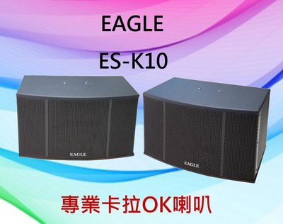 鈞釩音響~ EAGLE專業卡拉 OK 歌唱設計喇叭組ES-K10