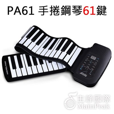 【免運 】公司貨 手捲鋼琴61鍵 充電式手捲琴 電子琴 電鋼琴 琴鍵加厚 PA61