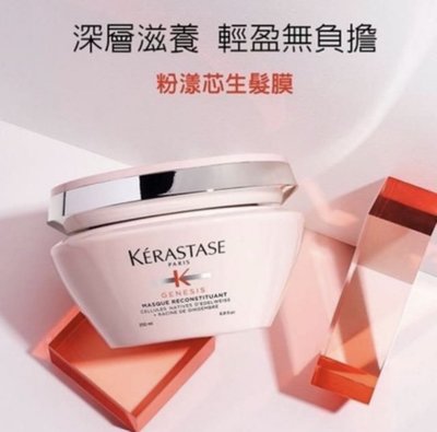 Mop小舖-卡詩 K'ERASTASE 粉漾芯生髮膜200ML