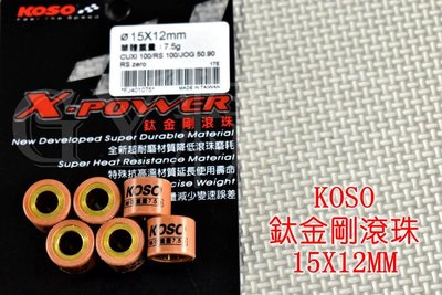 KOSO 鈦金剛滾珠 普利珠 15X12 RS CUXI RSZ ZERO QC NEW CUXI JOG