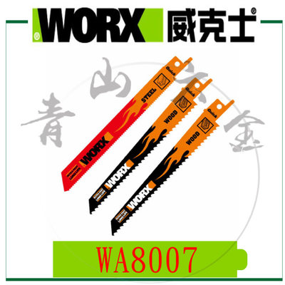 『青山六金』現貨 含稅 WORX 威克士 WA8007 軍刀鋸片 往復鋸 鋸木材 金屬 三支裝 WG894E WX550