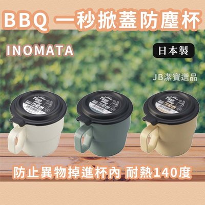 [日本製] INOMATA BBQ 烤肉掀蓋杯 共3色 防塵掀蓋杯 露營 野餐 附蓋 湯碗杯 早餐杯 咖啡杯 【11796294519】