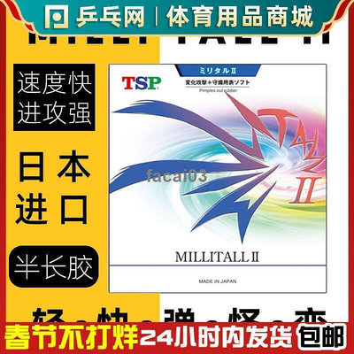 破盤價日本原裝TSP MILLI TALL II2半長膠顆粒膠怪乒乓球膠皮套膠20602