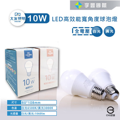 【宇豐國際】大友 LED 10W E27 省電燈泡 節能燈泡 球泡燈 球型燈泡 黃光/白光 全電壓 CNS認證