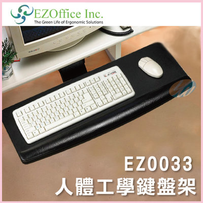 【耀偉】EZOffice EZ0033 加長型可旋轉人體工學鍵盤架(多功能鍵盤架/人體工學鍵盤架)