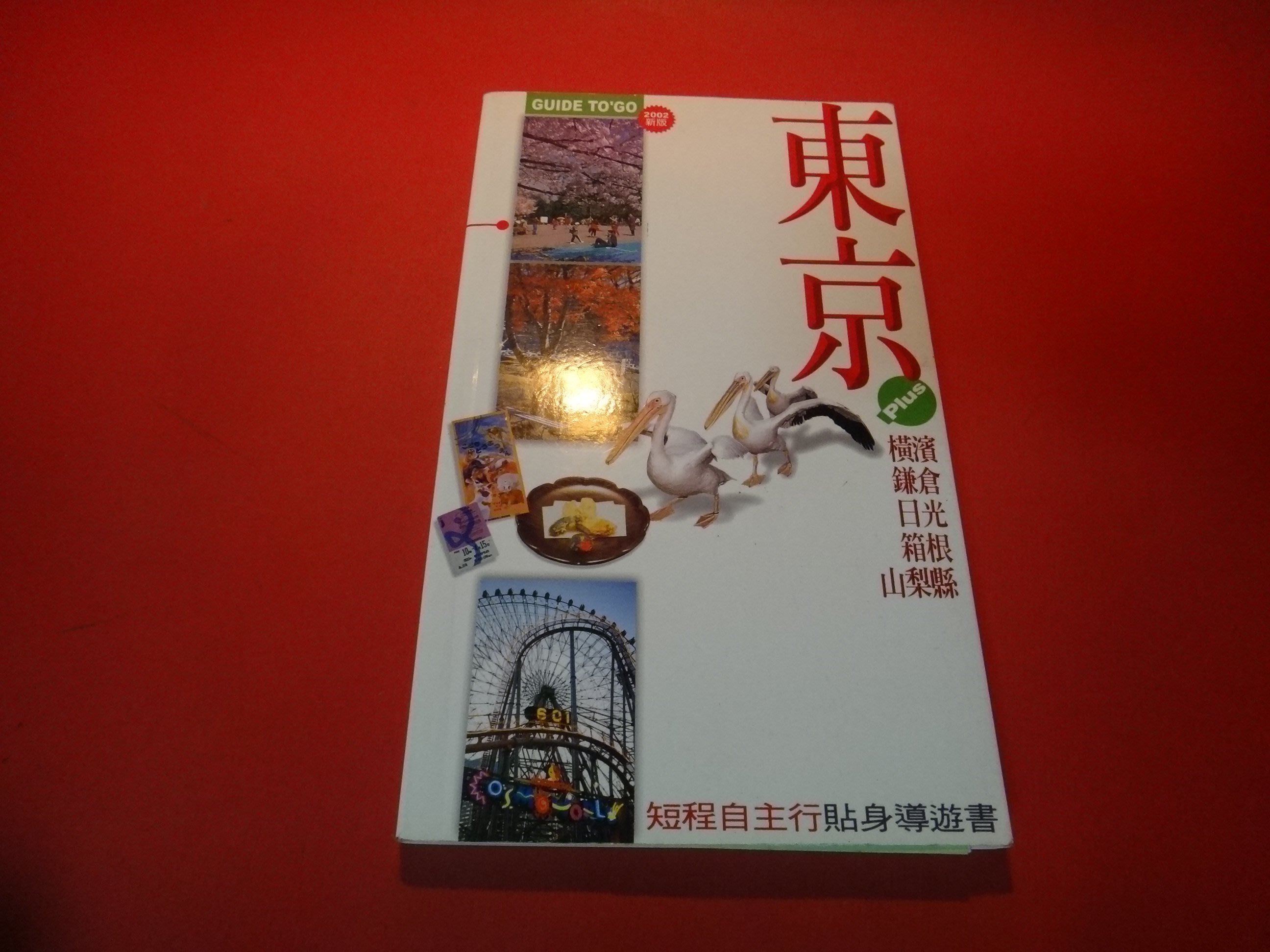 愛悅二手書坊32 09 東京廖詩文等合著 攝影生活情報媒體 Yahoo奇摩拍賣