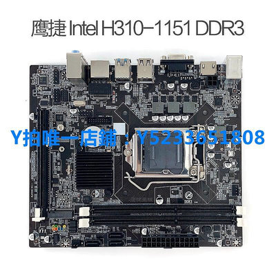 全新鷹捷 Intel H310-1151 D3臺式主板支持八代賽揚奔騰酷睿DDR3 LT