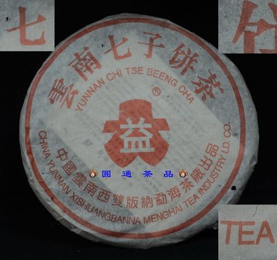【圓通行】勐海茶廠-紅大益7542青餅(2003年)
