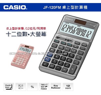 CASIO 手錶專賣店 國隆 計算機 JF-120FM 桌上型商用計算機 銀色 12位數 JF-120FM