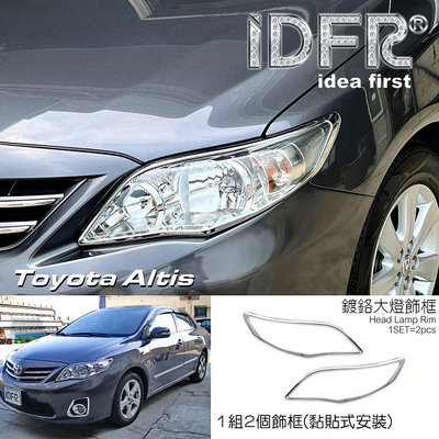 🐾豐田Toyota Altis 2010~2012 鍍鉻銀 車燈框 前燈框 頭燈框 飾貼 鍍鉻 改裝