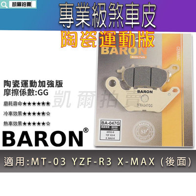 BARON 運動版 剎車皮 煞車皮 陶瓷 來令 適用 XMAX MT03 R3 X妹 MT-03 X-MAX 後