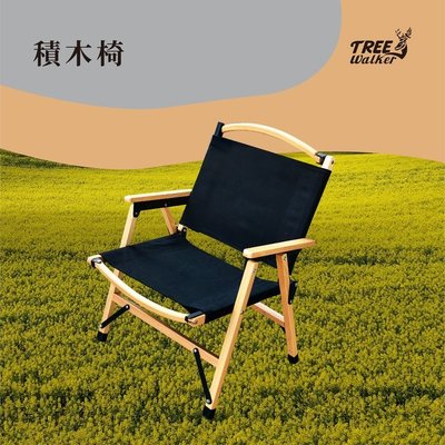 【Treewalker露遊】積木椅(非克米特椅) 櫸木椅 實木折疊椅 木頭椅 單人椅 導演椅 折疊椅 拆卸木椅 戶外露營