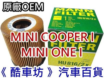 《酷車坊》德國 MANN 原廠正廠OEM 機油芯 MINI COOPER S R50 R52 R53 另空氣濾芯 冷氣濾網