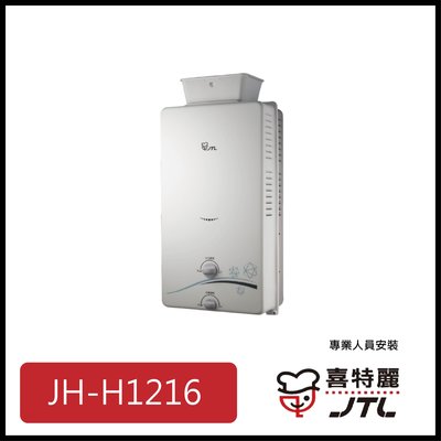 [廚具工廠] 喜特麗 自然排氣式熱水器 12公升 JT-H1216 7400元 (林內/櫻花/豪山)其他型號可詢問