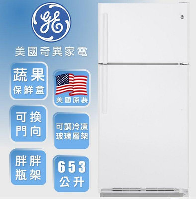 *~ 新家電錧 ~*【GE 奇異】GTS22KGNRWW 653公升 二級能效 上下門純白門板冰箱