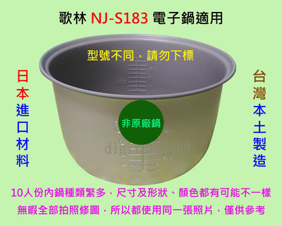 歌林 NJ-S183 電子鍋 適用內鍋
