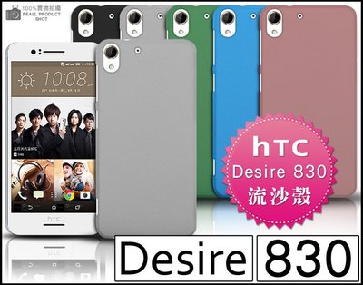 [190 免運費] HTC Desire 830 高質感流沙殼 鋼化玻璃膜 HTC 830 手機螢幕貼 5.5吋 空壓殼