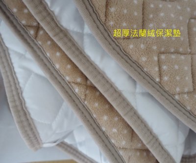 雙人 保暖 保潔墊 床墊 超厚 防滑 法蘭絨 整件衍縫 150*20防水 防護墊 冬季專用 淺米色 小水玉