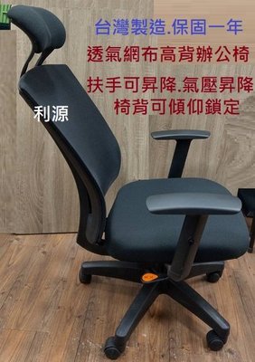 【中和利源店面專業賣家】全新【台灣製】辦公椅 電腦椅 書桌椅 高背 透氣 網布 傾仰鎖定 主管椅