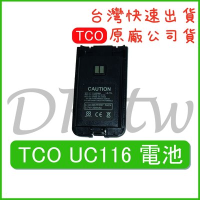 TCO UC116電池 原廠電池 原廠公司貨 無線電電池 對講機配件 UC-116