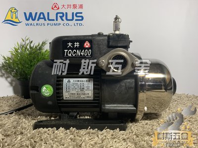【耐斯五金】♨活動優惠♨ TQCN400 1/2HP 大井WALRUS 太陽能熱水專用加壓機『最便宜』