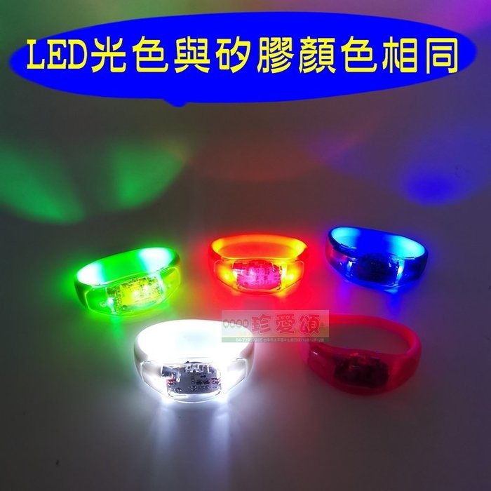 【珍愛頌】J007 LED 聲控矽膠手環 發光手環 發光腕帶 矽膠手腕帶 舞會 生日 DJ 夜店 聖誕 耶誕 變裝 跑趴