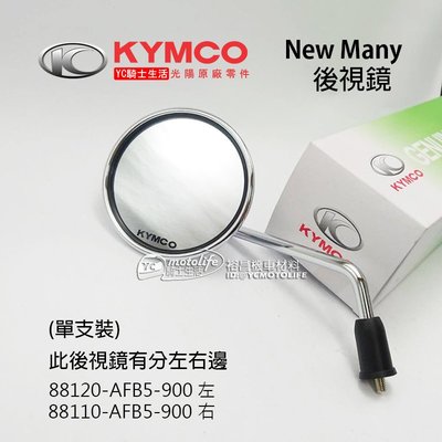 YC騎士生活_KYMCO光陽原廠 後視鏡 New Many 110/125 後照鏡 圓形 電鍍款 魅力 車鏡 單邊裝