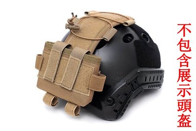 [01] MK2 戰術頭盔 配重包 沙 ( 頭盔電池袋OPS頭盔配重袋平衡包鎮暴警察軍人士兵鋼盔頭盔防彈安全帽護具