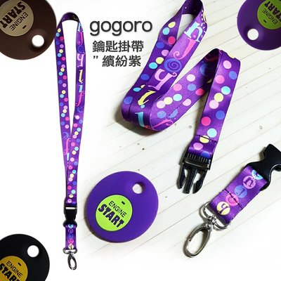 gogoro 鑰匙 ur1鑰匙掛繩 悠遊卡掛繩文創悠遊卡掛繩 批發可 EC05 Ai1鑰匙掛帶 繽紛紫
