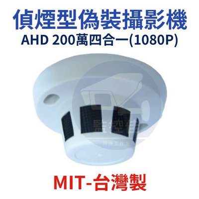 含稅【保固1年】SONY晶片 偵煙偽裝型 高畫質AHD 1080P 夜視 針孔 台灣製造
