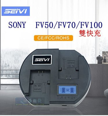 【高雄四海】SEIVI SONY NP-FV50 電量顯示雙快充．NP-FV70 NP-FV100 副廠充電器 保固一年