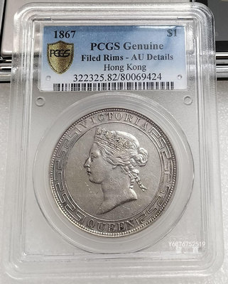 【鑒 寶】（外國錢幣） 名譽品 PCGS AU 英屬香港維多利亞女王1867年大壹圓銀幣 XWW2839