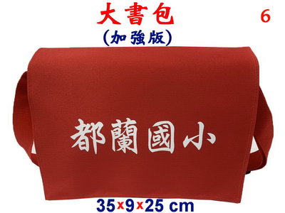 【IMAGEDUCK】M7803-6-(都蘭國小)傳統復古,大書包,加強版(紅)台灣製作