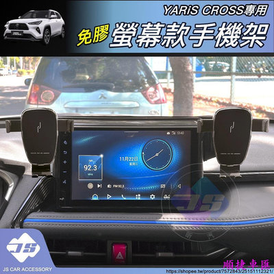 JS YARIS CROSS 專用 螢幕款 手機架 螢幕式 屏幕款 屏幕式 雙掛式 YC 週邊 配件 2024 車用手機支架 出風口支架 手機支架 導航 汽車配