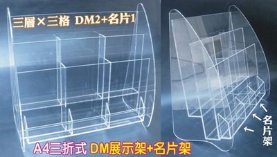 三重長田｛壓克力製品 訂做｝A4 1/3 目錄架 型錄架 DM展示架 三層×三格,前一層名片架+後二層DM展示架