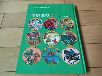 漢聲 中國童話3 三月的故事（書況新）國語文.素養.中國歷史