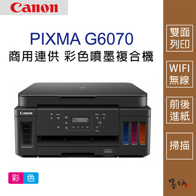 【墨坊資訊-台南市】Canon PIXMA G6070 商用連供 彩色噴墨 複合機 / 影印 掃描 雙面列印 有線 無線