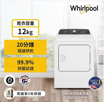 Whirlpool惠而浦 12公斤 快烘瓦斯型乾衣機 8TWGD5050PW 多段溫度調整