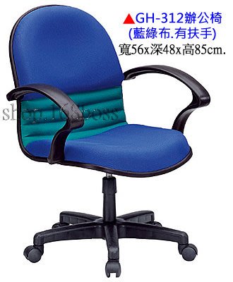 【愛力屋】全新 辦公椅 / 電腦椅 GH-312 藍綠布有扶手PU泡棉．(台中.彰化10張免運)(北/桃/南/高雄另計)