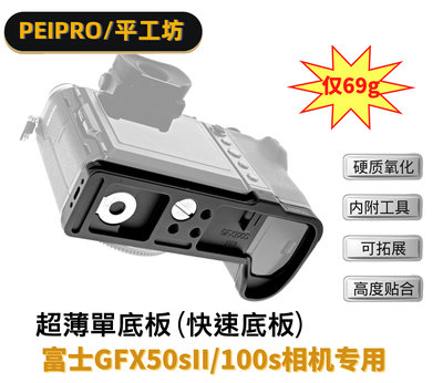 ＠佳鑫相機＠（全新）平工坊PEIPRO快速底板Fujifilm富士GFX 50sII/100s用fuji Arca快拆板