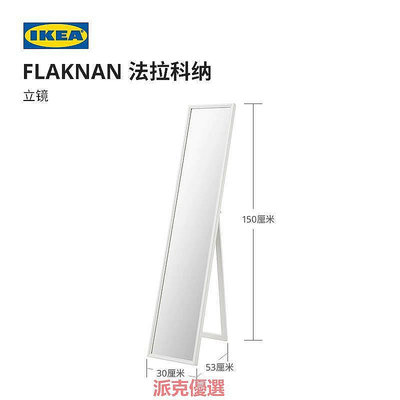 【現貨精選】IKEA宜家FLAKNAN法拉科納立鏡全身穿衣落地化妝鏡現代簡約北歐風