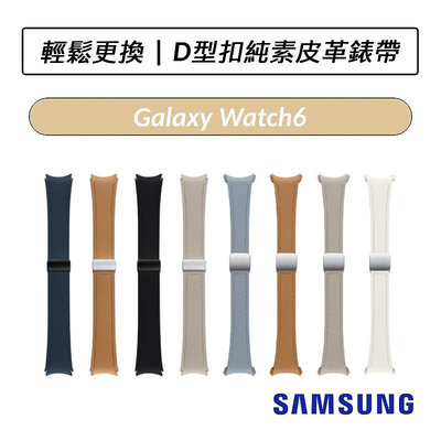 ❆公司貨❆ 三星 Samsung Galaxy Watch6 / Watch5 D型扣純素皮革錶帶 20mm