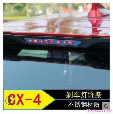 現貨熱銷-【易車汽配】專用于馬自達CX-4剎車燈板 cx4高位剎車板 馬自達CX-4改裝專用