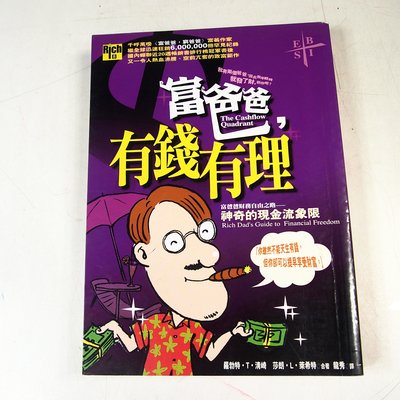 【懶得出門二手書】《富爸爸,有錢有理 神奇的現金流象限》│高寶│羅勃特．T．清崎│七成新(32B11)