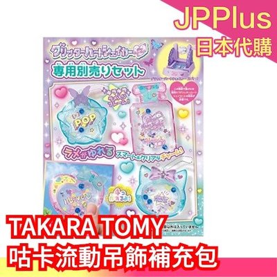 【補充包】日本 TAKARA TOMY 咕卡流動吊飾製作機 吊飾 妞妞推薦 DIY自製 親子遊戲❤JP