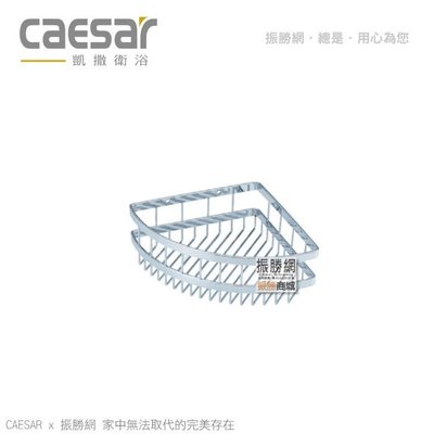 《振勝網》Caesar 凱撒衛浴 ST823 雙扁鐵轉角架 轉角置物架 不鏽鋼浴室配件系列