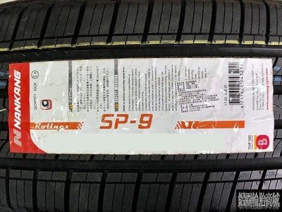 全新輪胎 SP-9 265/45-20 108V 南港 SP9 四條合購再優惠