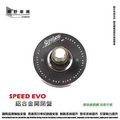 台中潮野車業 🔥 SPEED EVO 鋁合金開閉盤 KRV 180 專用 鍛造鉻鉬鋼 加長行程