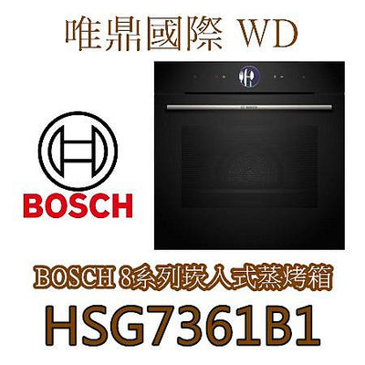 唯鼎國際【BOSCH蒸烤爐】HSG7361B1 嵌入式蒸烤爐 (舊款HSG636BS1)